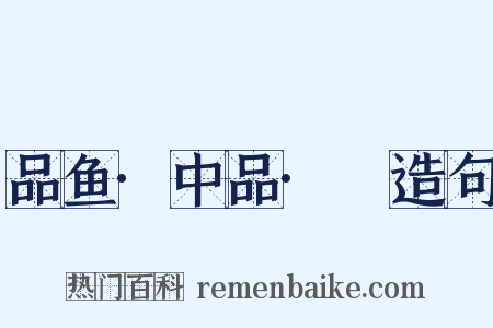 品鱼·中品·鮆造句是什么意思的图片